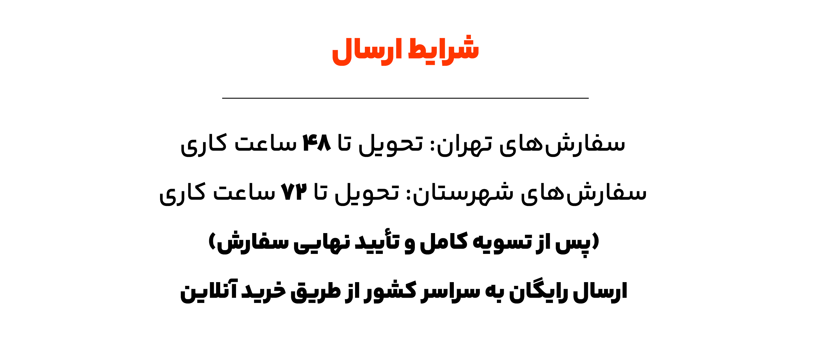 شرایط ارسال