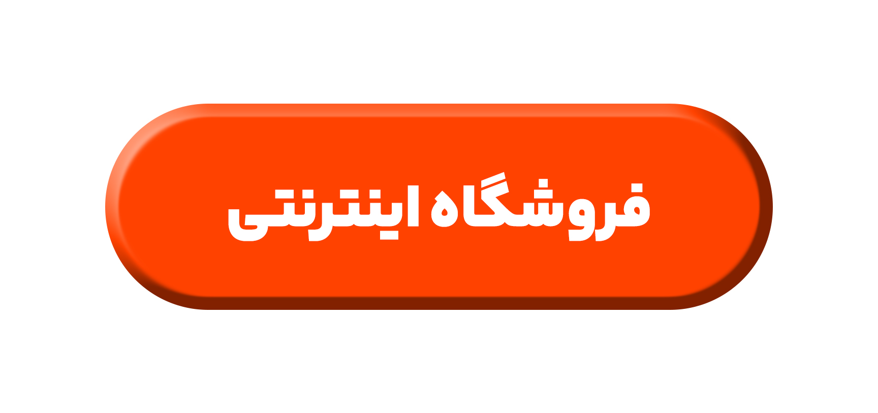 فروشگاه اینترنتی