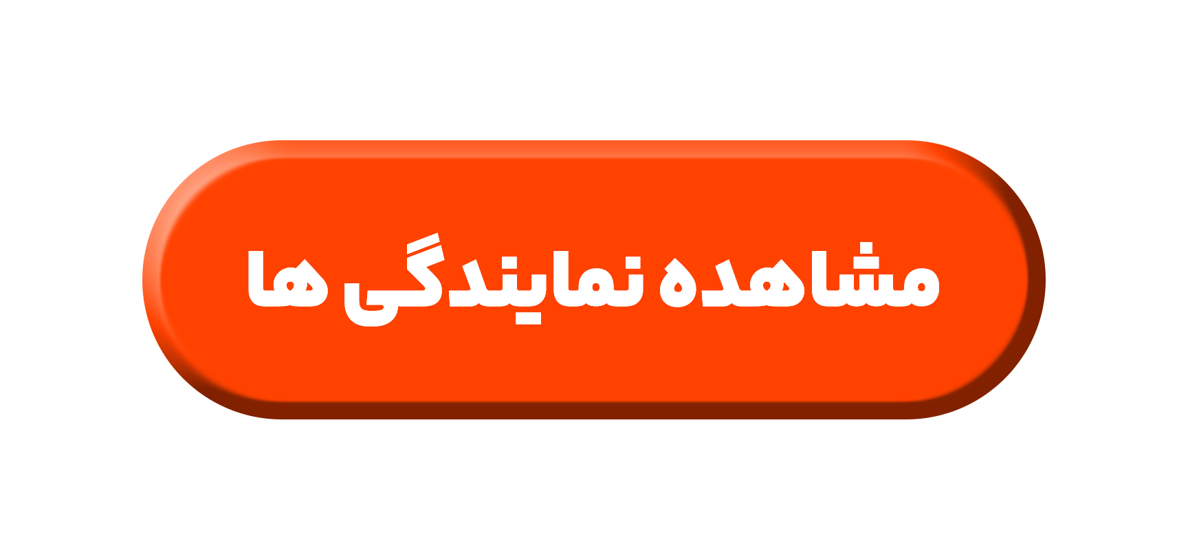 نمایندگی ها